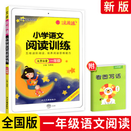 2020新版全易通一年级阅读训练题 小学1年级语文阅读理解专项训练书 1年级语文阅读思维能力培养