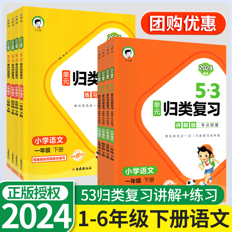 2024版53单元归类复习讲解版练习考点梳理一二年级三四年级五六年级下册语文人教版小学基础知识单元检测复习预习5.3曲一线天天练