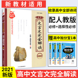 2021高中文言文必修+选择性必修 新教材人教版高中文言文完全解读高一高二高三高考语文古诗文译注及赏析翻译全解阅读训练星火英语