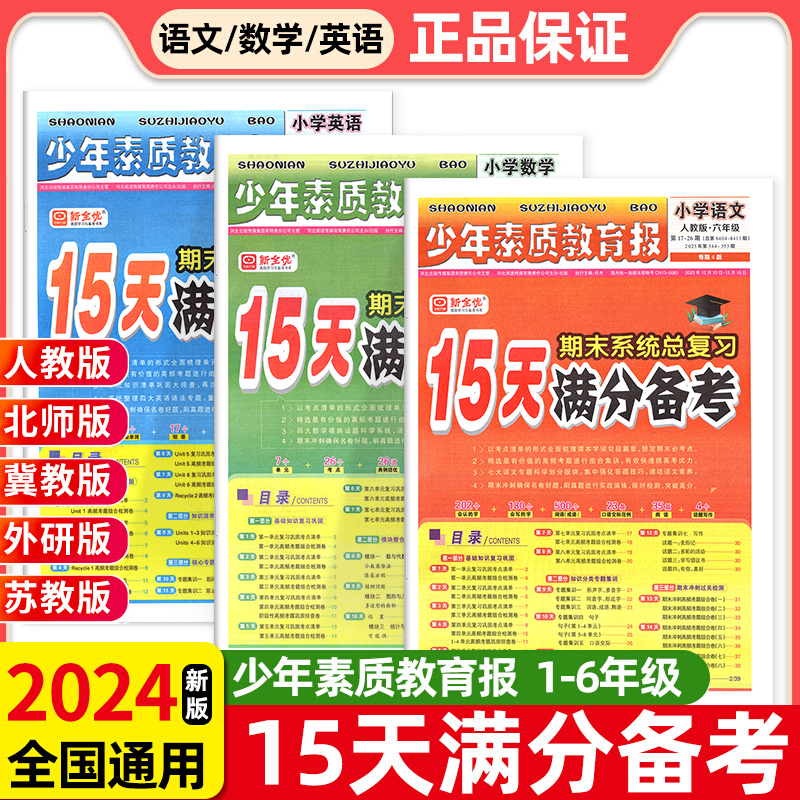 新全优小学15天满分备考少年素质教育报一二三四五六年级下册上册语文数学英语人教版下冀教北师大版苏教版期末总复习试卷真题卷子