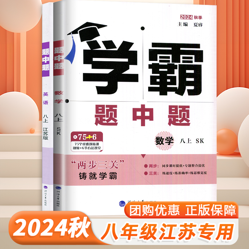 2024秋新版学霸题中题初中八8年级上册下册数学英语物理译林版苏科版学霸数学初二同步练习苏教版江苏适用