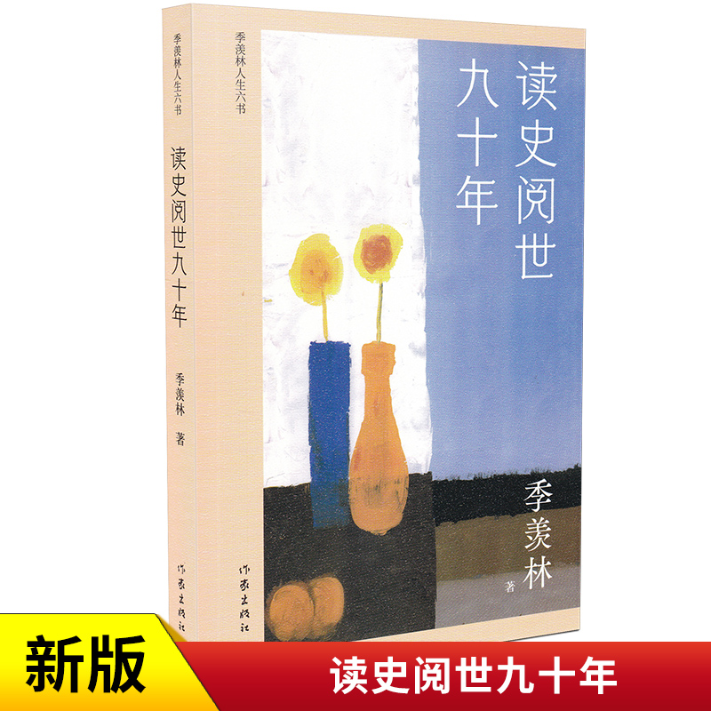 读史阅世九十年 季羡林人生六书 季羡林散文精选集收录《牛棚杂忆》及散文代表三十余篇 展现国学大师读史阅世的一生 作家出版社