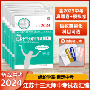 备考2024锁定中考江苏十三大市中考试卷汇编13大市中考+模拟卷 语文/数学/英语/物理/化学初中生初三9九年级总复习资料历年真题