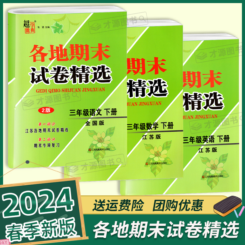 2024版超能学典各地期末试卷精选语文全国人教版数学英语江苏小学123456年级下册专项复习测评卷课时训练综合检测单元测试提优