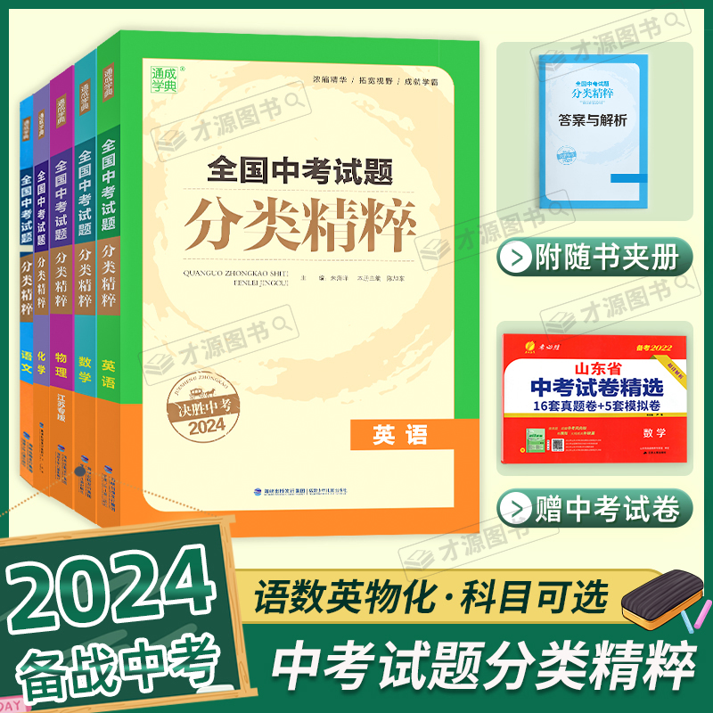 2024通成学典全国中考试题分类精粹语文数学英语物理化学全国通用初中试卷复习资料导真题压轴题模拟题专题测试试卷决胜中考2024