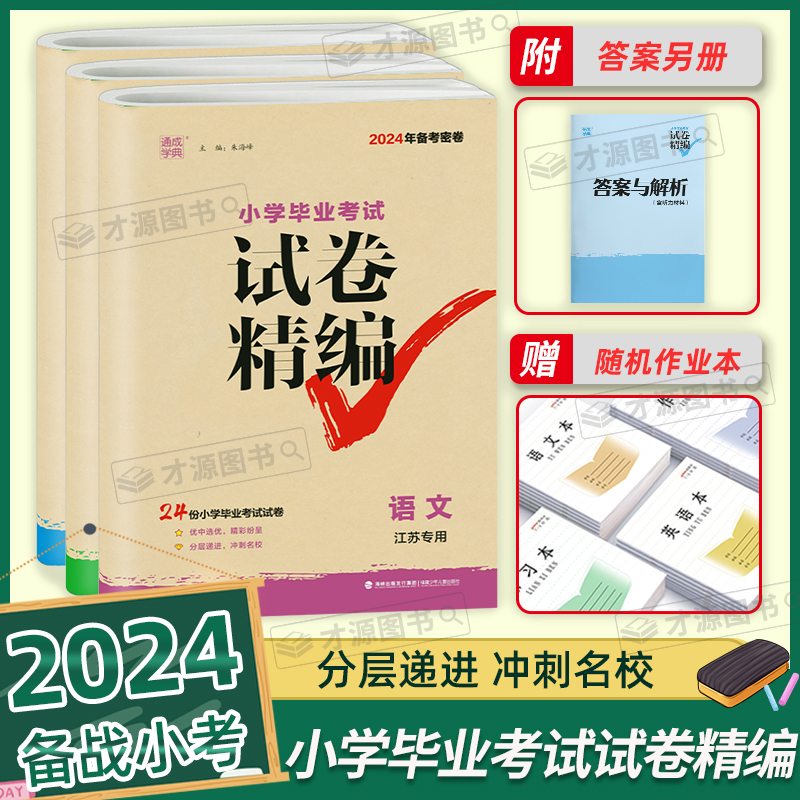 2024新版通成学典小学毕业考试试卷精编语文数学英语专项训练3本套装 小升初必刷题资料包小学毕业总复习真题卷 江苏专用