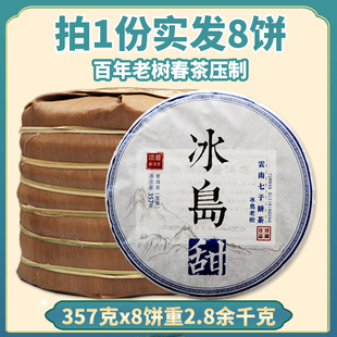 发8饼顶普茶叶云南普洱茶生茶饼 2020整提冰岛甜古树茶珍藏七子饼