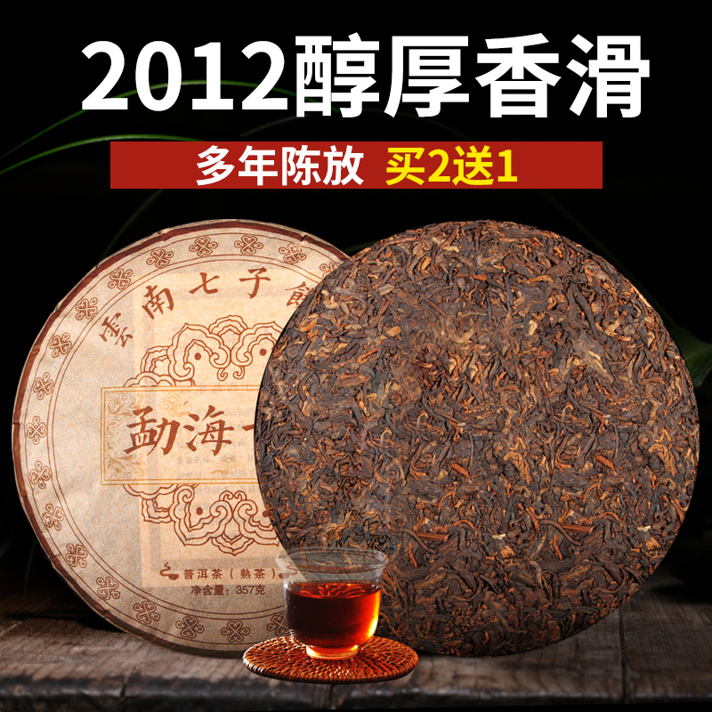 【买二送一】勐海2012年干仓古树普洱茶熟茶357g七子饼茶樟香甘甜