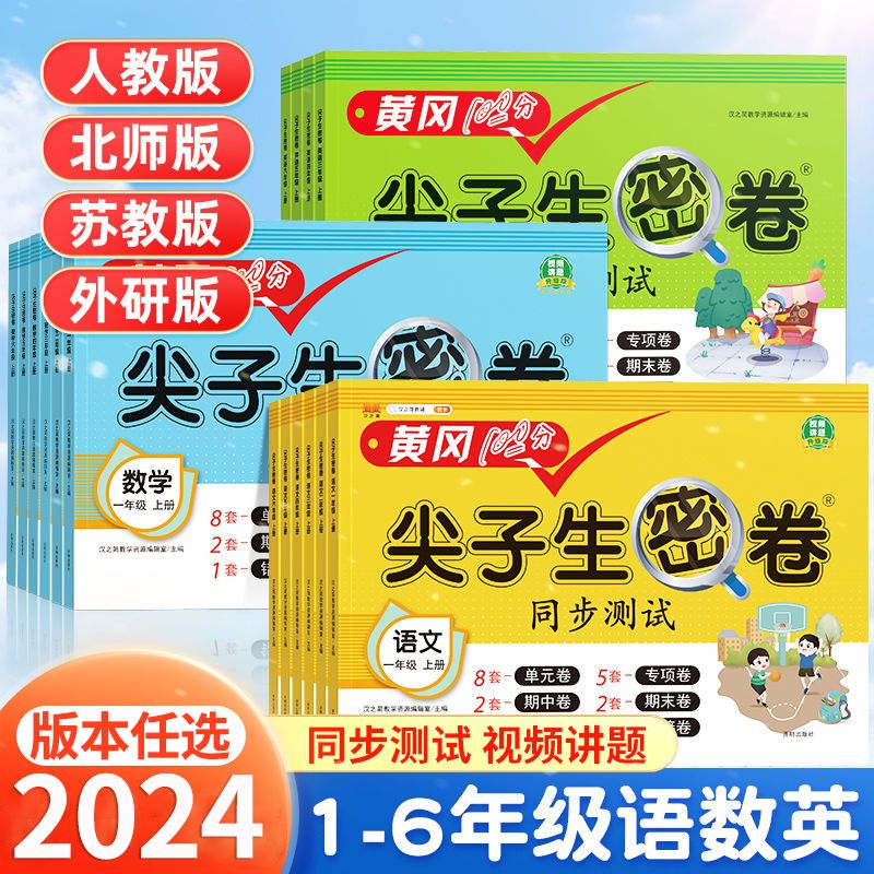 2024汉知简黄冈尖子生密卷一二三四五六年级下册同步练习册语文数学英语人教版小学课本单元专项期中期末100分模拟真题试卷测试卷