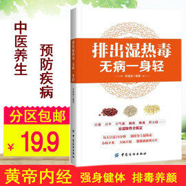 四季养身排出湿热毒无病一身轻保养书籍营养食谱常见病预防书籍排出毒养容颜食物自我调理指南皇帝内径食补食疗