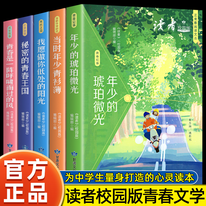 【抖音同款】2024读者校园版正青春阅读文丛全5册青春是一阵呼啸而过的风 我愿做你低处的阳光2024年读者42周年典藏版全4册