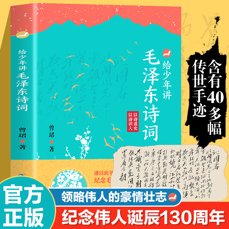 给少年讲毛泽东诗词 130周年诞辰纪念一起走进毛泽东与古代文人的世界毛泽东诗词全集JST毛泽东诗词全编笺译诗词书法文学