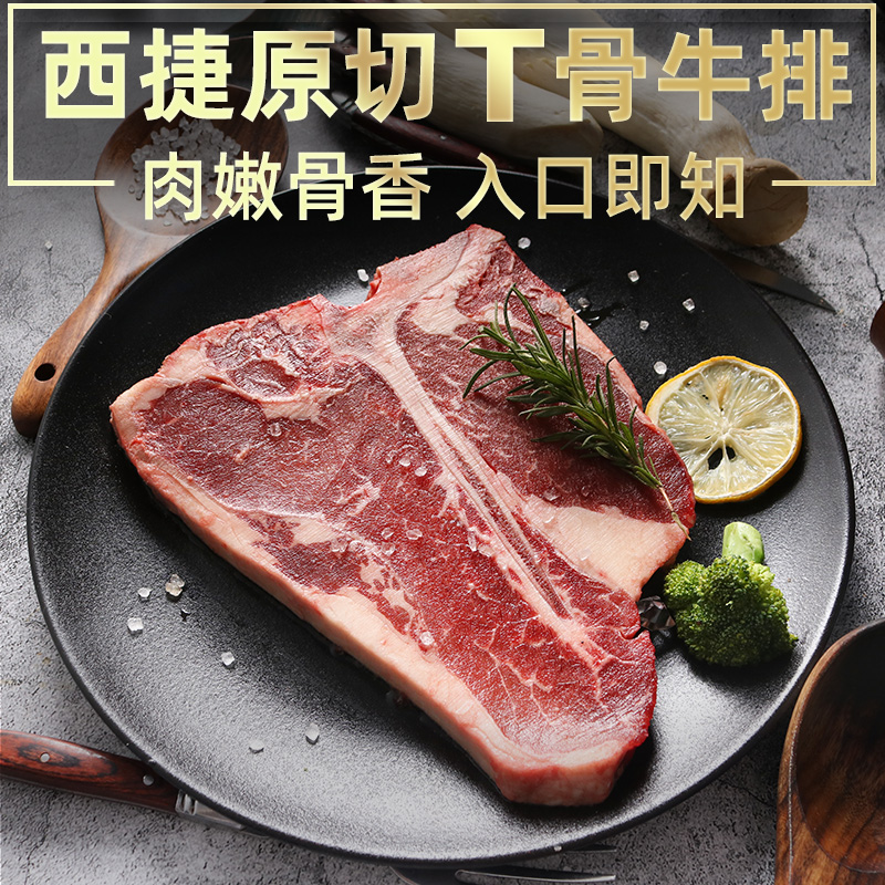 西捷进口t骨牛排原切新鲜谷饲牛肉西冷菲力丁骨牛排500g商用套餐