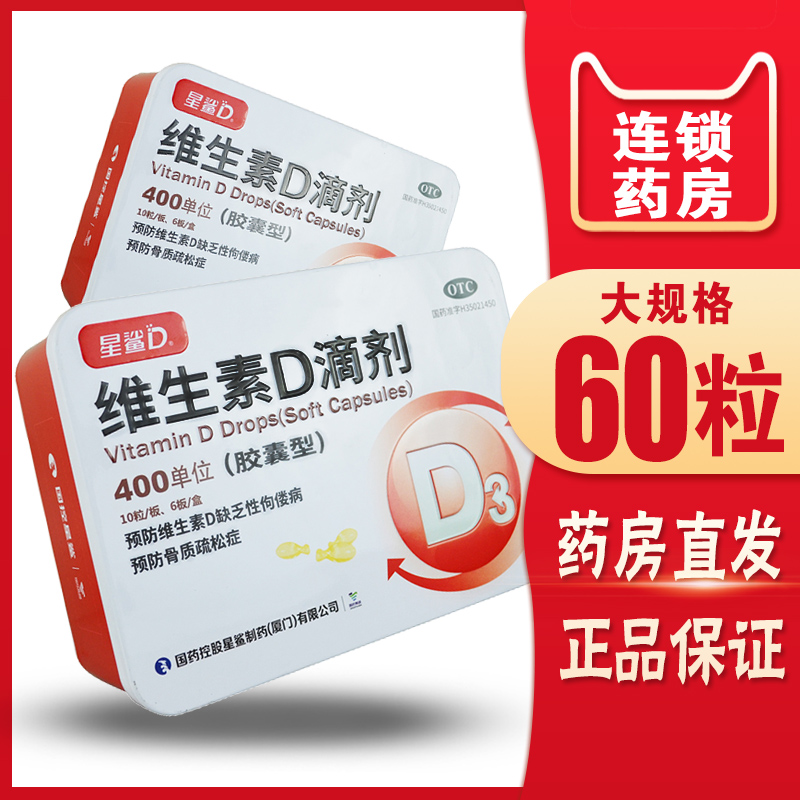 包邮】星鲨日日高维生素d滴剂胶囊60粒儿童补维生素d佝偻骨质疏松