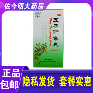 包邮】同仁堂五子衍宗丸60g 补肾肾虚精亏早泄阳痿不育腰痛