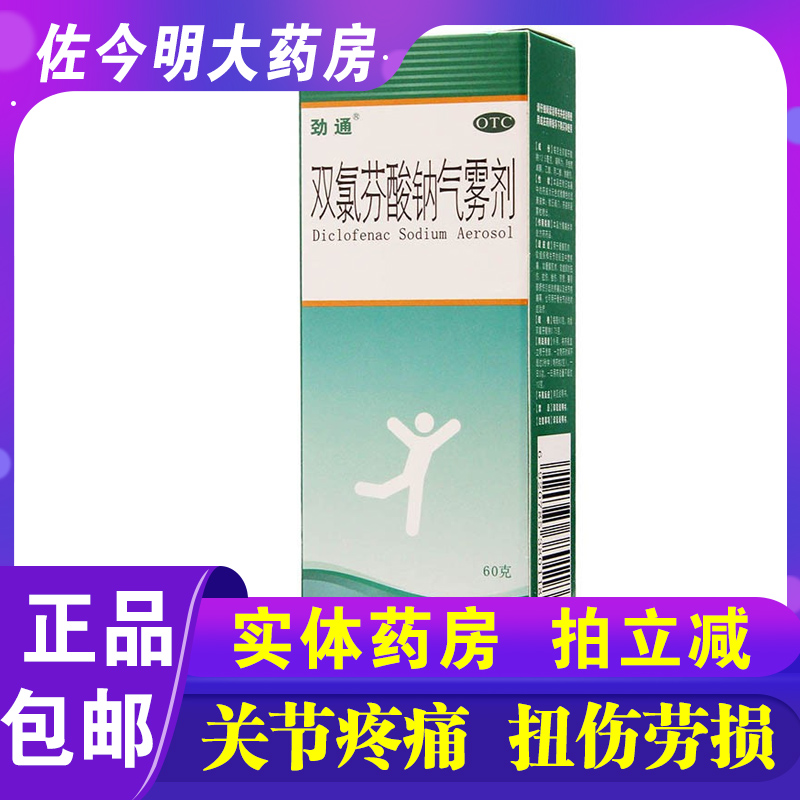 包邮】劲通双氯芬酸钠气雾剂60g关节炎关节疼背腰疼痛扭拉伤劳损