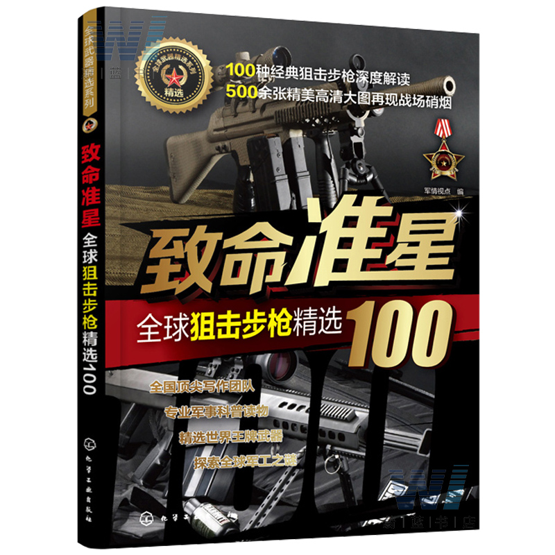 正版新书 全球武器精选系列 致命准星 全球狙击步枪精选100 百余款作战武器 武器构造 作战性能 图文结合 军事知识 军事爱好收藏者在类目 书籍/杂志/报纸, 政治军事, 世界军事中 - 来自Buy2taobao.com提供专业的淘宝代购服务