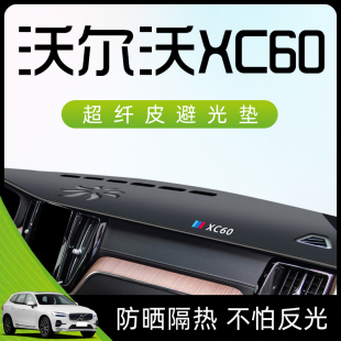 2024款沃尔沃XC60避光垫仪表中控台防晒中控汽车内饰用品装饰24新