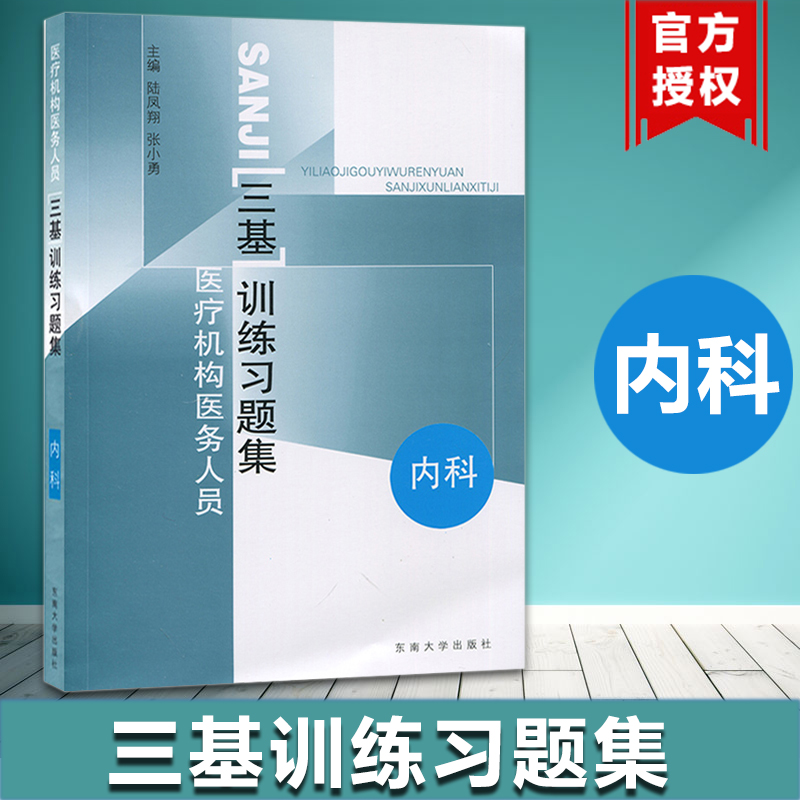 医疗机构医务人员三基训练习题集 内科 陆凤翔 东南大学出版社 临床三基书 临床医学内科三基指南 临床内科三基教材 护理