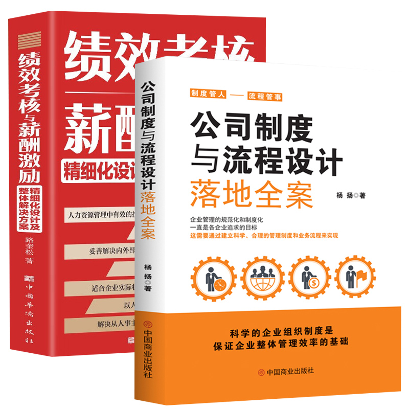 全2册正版公司制度与流程设计落地全