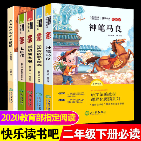 快乐读书吧二年级下册注音版神笔马良故事书七色花愿望的实现大头儿子小头爸爸一起长大的玩具小学生2年级课外书必读老师推荐阅读