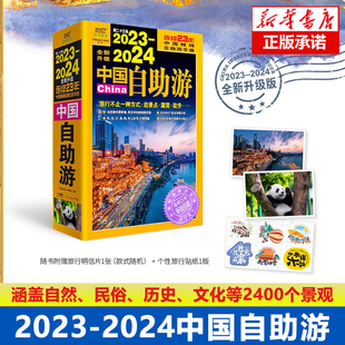 2023-2024中国自助游国内自助旅行经典读 国内旅游地图自助游攻略中国旅游地图册名胜古迹景点旅行实拍线路图攻略游遍自助游中国