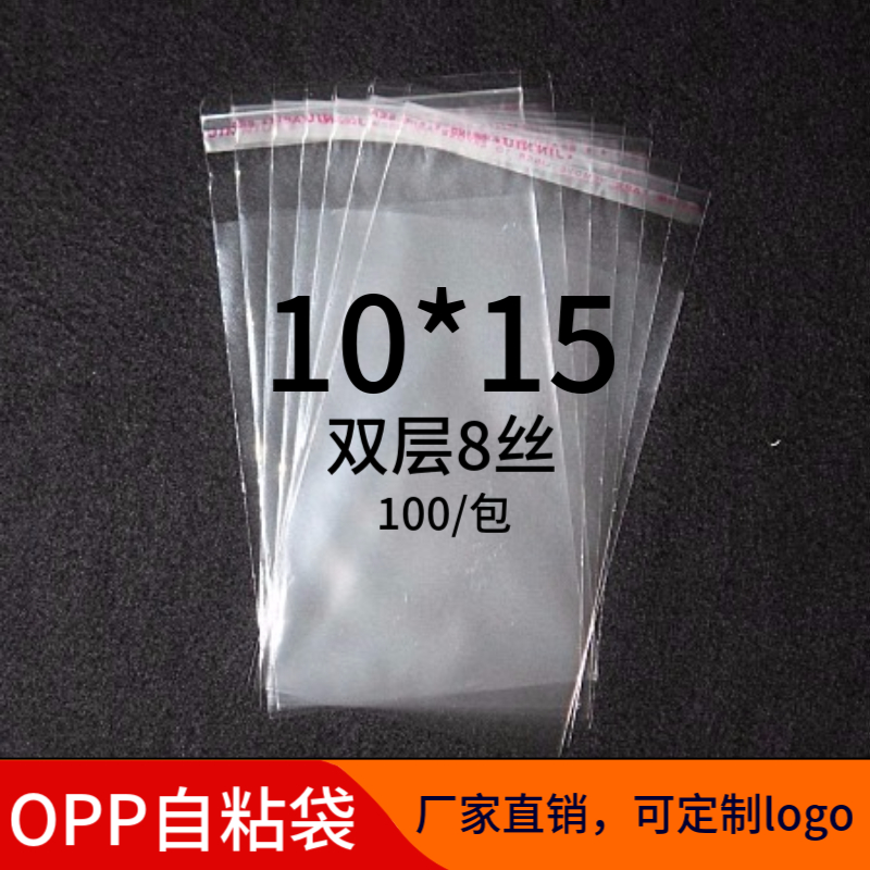 OPP不干胶自粘袋 小号包装袋定做 透明塑料袋 8丝批发印刷10*15cm