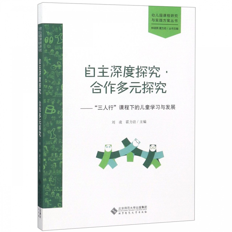 自主深度探究合作多元探究 三人行课程下的儿童学习与发展幼儿园课程研究与实践方案丛书幼儿园教师用书学前教育书籍幼教理论前沿