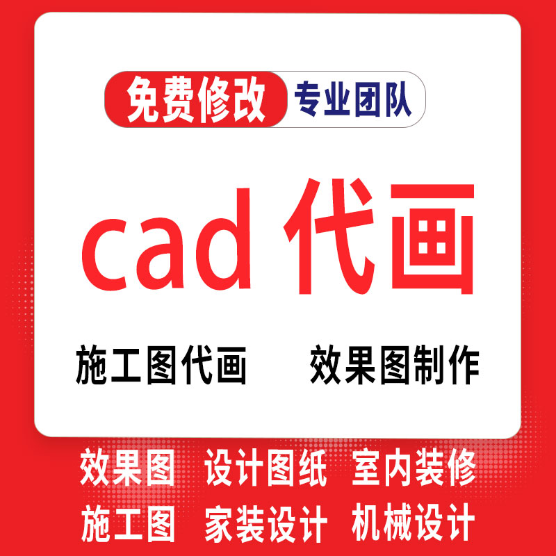 cad代画建筑施工图纸设计修改制作节点出图描图画图机械绘图制图