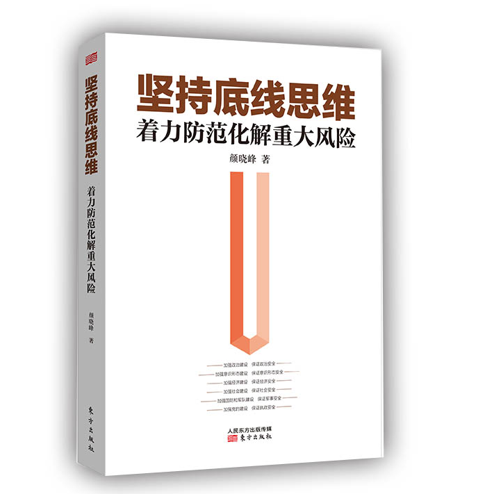 正版包邮坚持底线思维着力防范化解重大风险党员干部学习书籍政治军事