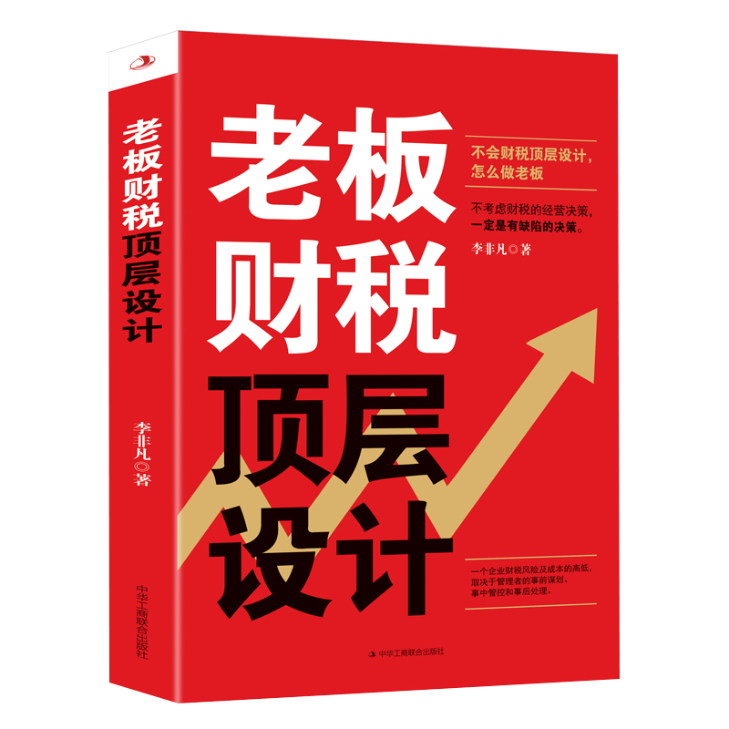 老板财税顶层设计 李非凡 企业管理者如何进行财税顶层设计的知识 企业发展的财税思维 财务分析 预算管理 资金管控 资产运营