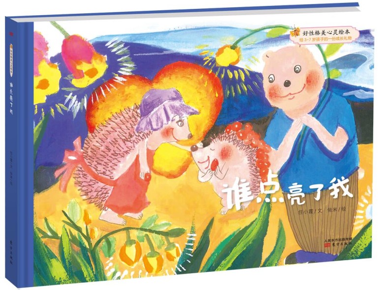 儿童情绪管理与性格培养绘本 童话故事 儿童图画绘本 任小霞著 谁点亮