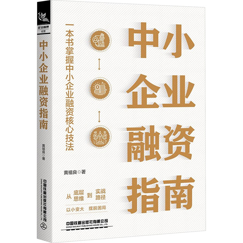 中小企业融资指南 黄祖良 著 金融投资经管、励志 新华书店正版图书籍 中国铁道出版社有限公司