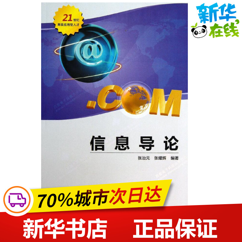 信息导论 无 著 张治元,张耀辉 编 网络通信（新）专业科技 新华书店正版图书籍 西安电子科技大学出版社