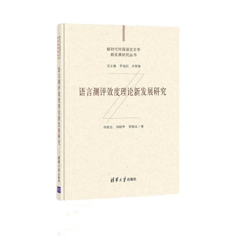 语言测评效度理论新发展研究 刘建达、刘晓华、贺满足 著 现代/当代文学文教 新华书店正版图书籍 清华大学出版社