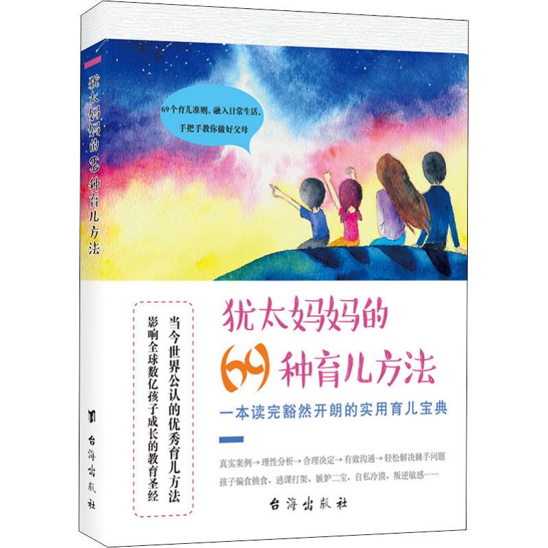 犹太妈妈的69种育儿方法 赵美贤 著 闵铭顺 绘 家庭教育生活 新华书店正版图书籍 台海出版社