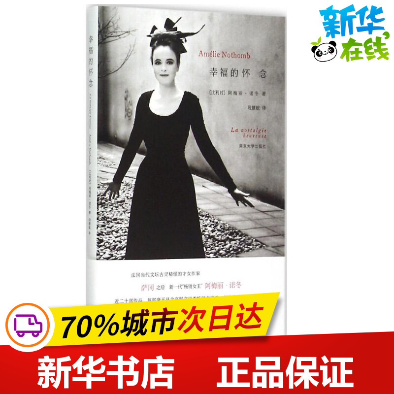 幸福的怀念 (比)阿梅丽·诺冬(Amelie Nothomb) 著;段慧敏 译 著 现代/当代文学文学 新华书店正版图书籍 南京大学出版社