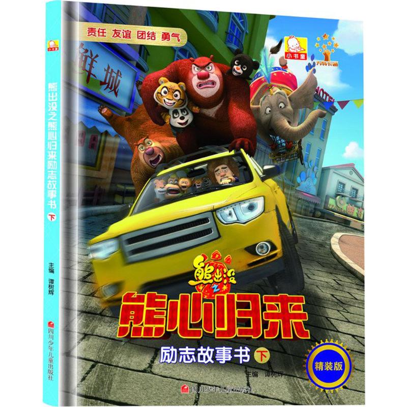 熊出没故事书连环画