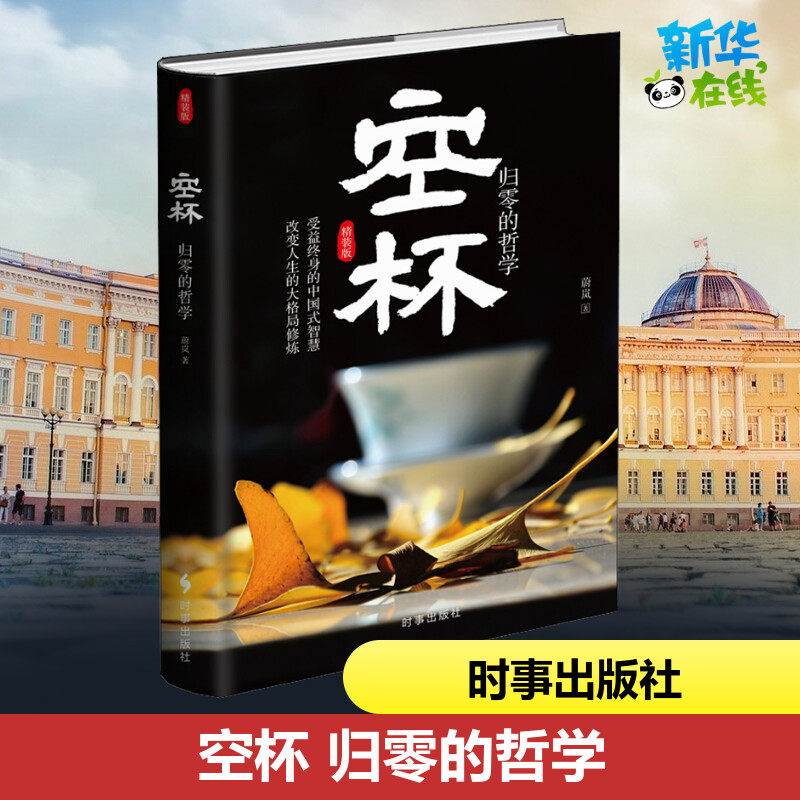 空杯归零哲学蔚岚自我实现经管励志新华书店正版版图自我实现