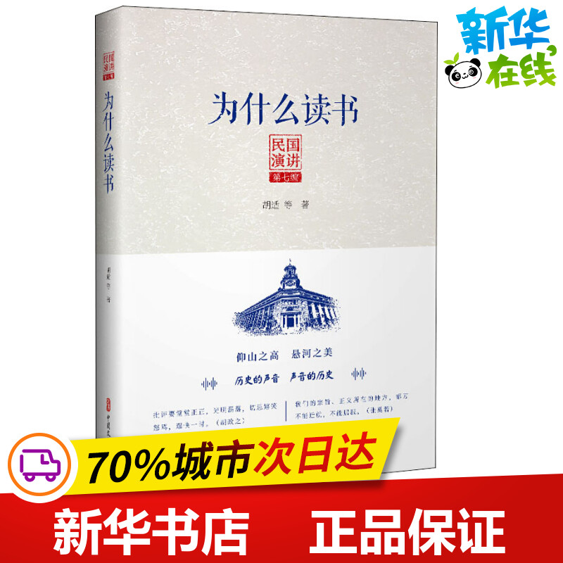 为什么读书 胡适 等 著 文学作品集文学 新华书店正版图书籍 中国文史出版社