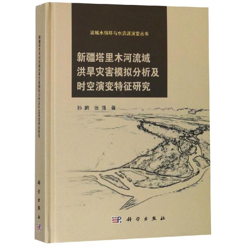 新疆塔里木河流域洪旱灾害模拟分析及时空演变特征研究 孙鹏 著 物理学专业科技 新华书店正版图书籍 科学出版社