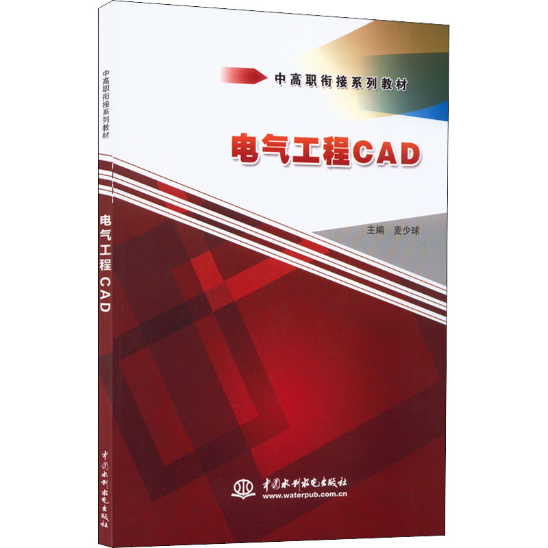 电气工程CAD 麦少球 编 建筑/水利（新）大中专 新华书店正版图书籍 中国水利水电出版社