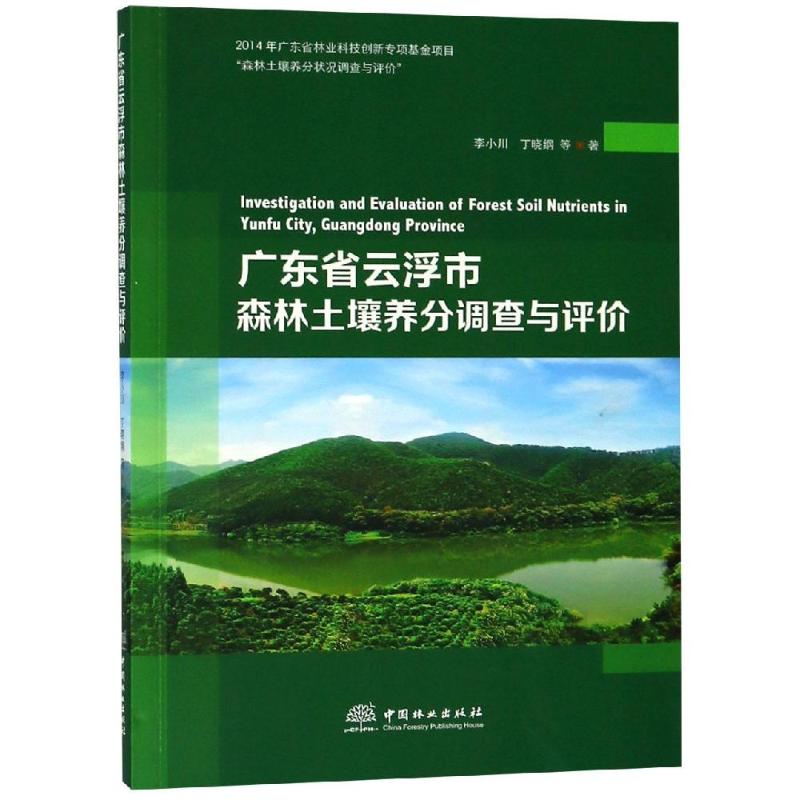 广东省云浮市森林土壤养分调查与评价 李小川、丁晓纲、曾曙才、张春花、杨海燕等 著 畜牧/养殖专业科技 新华书店正版图书籍