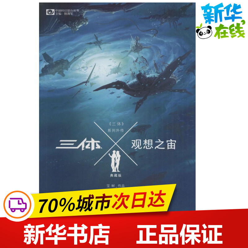 三体X·观想之宙:典藏版典藏版观想之宙 宝树 著 著 其它小说文学 新华书店正版图书籍 重庆出版社