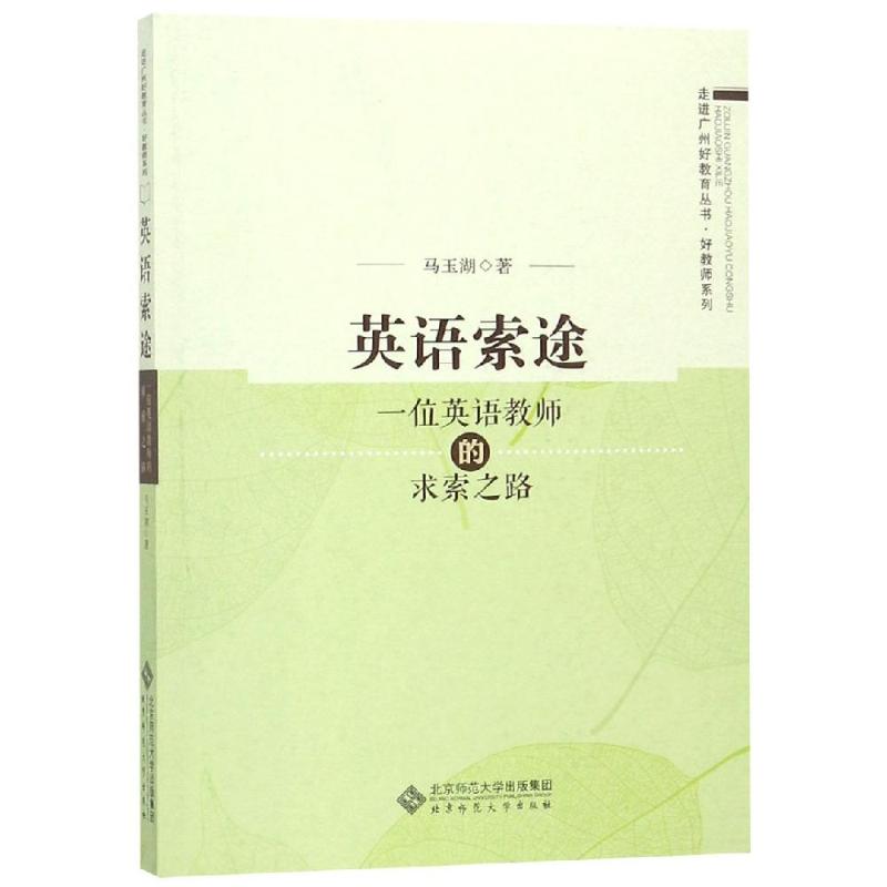 英语索途:一位英语教师的求索之路 马玉湖 著 教育/教育普及文教 新华书店正版图书籍 北京师范大学出版社