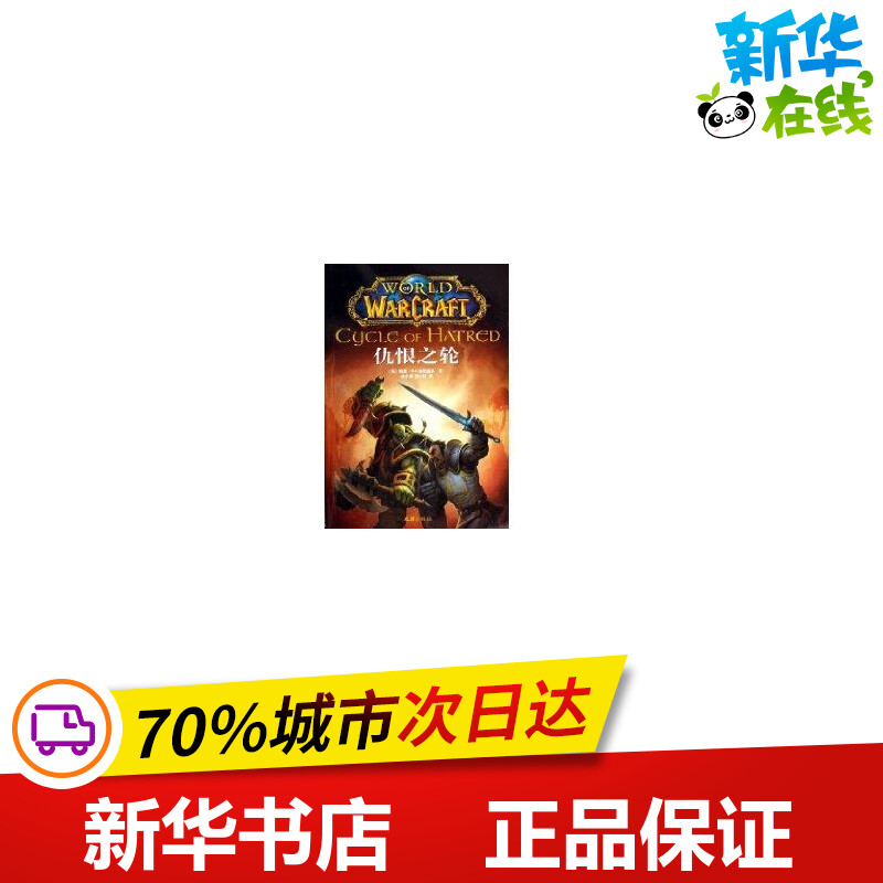仇恨之轮/魔兽争霸系列四 (美)德坎迪多 著作 外国小说文学 新华书店正版图书籍 文汇出版社|ruв категории книги/журнал/газета, роман, иностранные романы - от Buy2taobao.com для оказания профессиональной услуги покупки агента Taobao