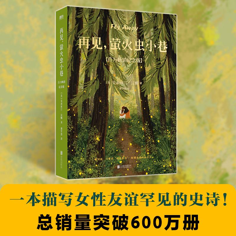 再见,萤火虫小巷(百万畅销纪念版) (美)克莉丝汀·汉娜 著 康学慧 译 外国小说文学 新华书店正版图书籍 北京联合出版公司