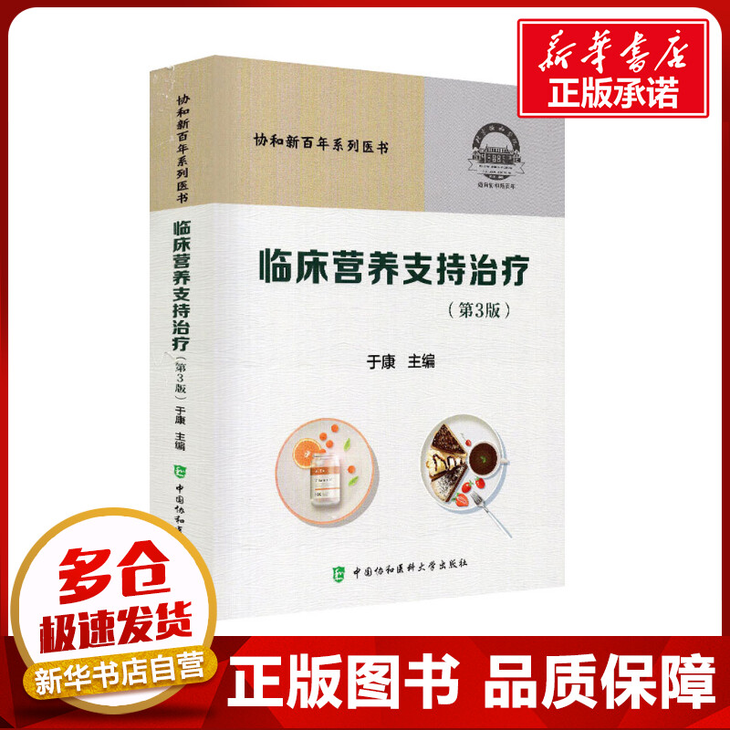 临床营养支持治疗(第3版) 于康 编 临床医学生活 新华书店正版图书籍 中国协和医科大学出版