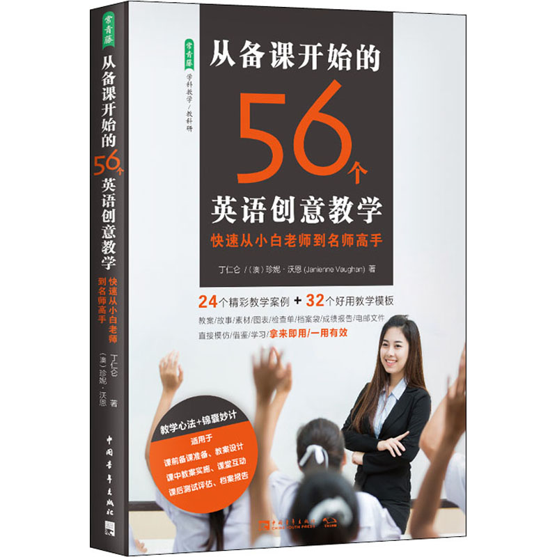 从备课开始的56个英语创意教学 快速从小白老师到名师高手 丁仁仑,(澳)珍妮·沃恩 著 中学教辅文教 新华书店正版图书籍