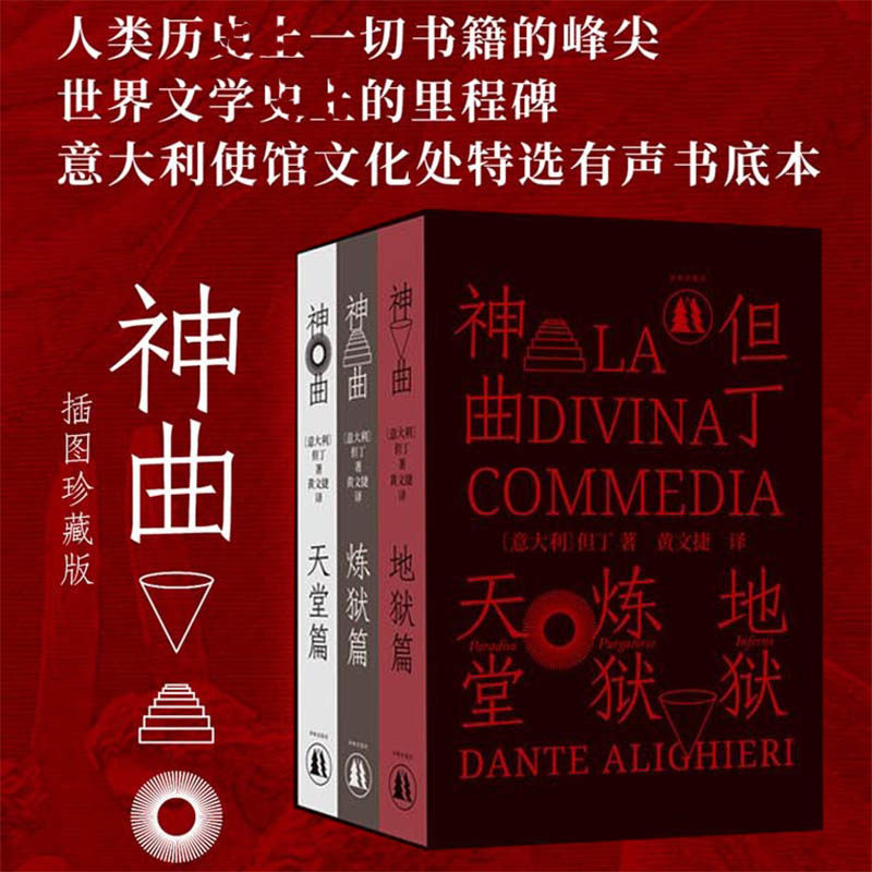 神曲但丁 阿利基埃里 著 黄文捷 译 外国诗歌文学新华文轩书店旗舰店